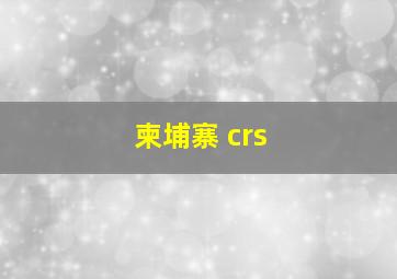 柬埔寨 crs